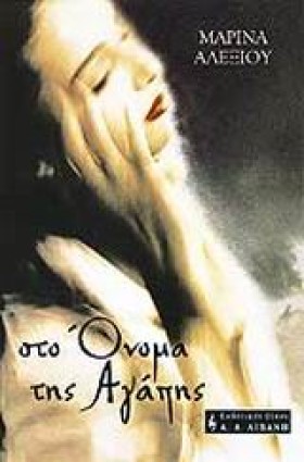 ΣΤΟ ΟΝΟΜΑ &hellip;