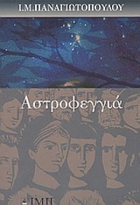 ΑΣΤΡΟΦΕΓΓΙ &hellip;