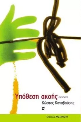 ΥΠΟΘΕΣΗ ΑΚ &hellip;