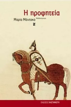 Η ΠΡΟΦΗΤΕΙ …