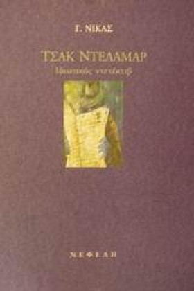 ΤΣΑΚ ΝΤΕΛΑ …