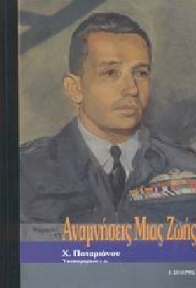 ΑΝΑΜΝΗΣΕΙΣ …