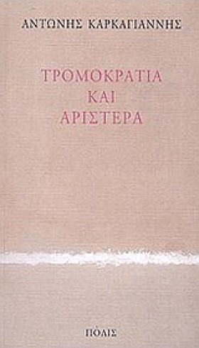 ΤΡΟΜΟΚΡΑΤΙ &hellip;