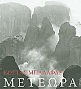 ΜΕΤΕΩΡΑ-ΑΔ …
