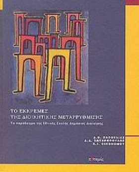 ΤΟ ΕΚΚΡΕΜΕ …