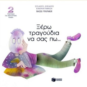 ΞΕΡΩ ΤΡΑΓΟ …