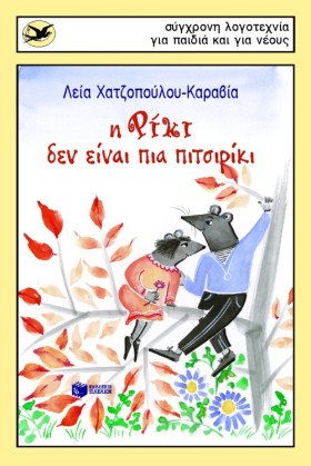 Η ΡΙΚΙ ΔΕΝ …