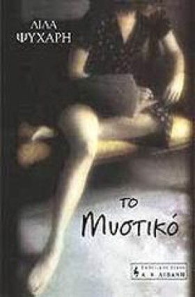 ΤΟ ΜΥΣΤΙΚΟ