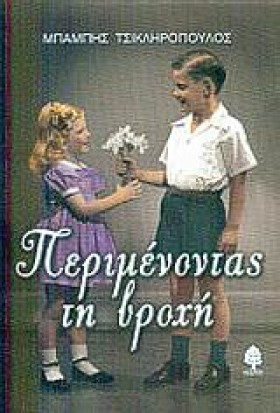 ΠΕΡΙΜΕΝΟΝΤ &hellip;