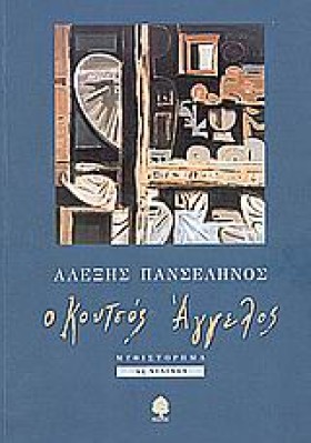 Ο ΚΟΥΤΣΟΣ …