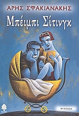 ΜΠΕΙΜΠΙ ΣΙ …