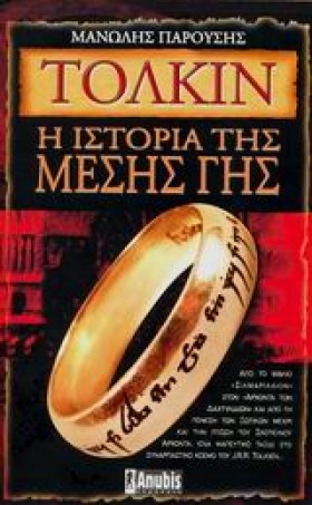ΤΟΛΚΙΝ Η Ι &hellip;