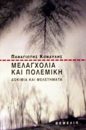 ΜΕΛΑΓΧΟΛΙΑ …