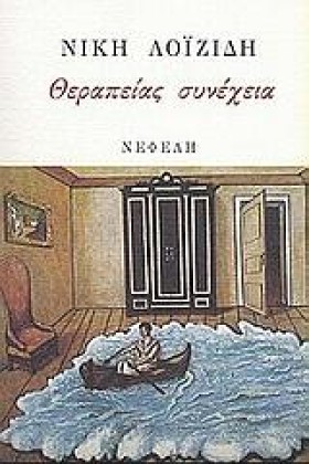 ΘΕΡΑΠΕΙΑΣ &hellip;
