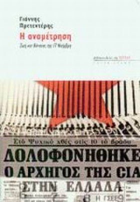 Η ΑΝΑΜΕΤΡΗ …
