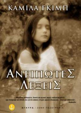 ΑΝΕΙΠΩΤΕΣ …