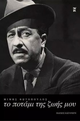 ΤΟ ΠΟΤΑΜΙ &hellip;