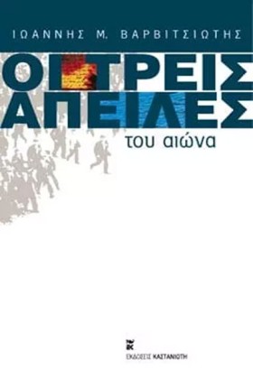 ΟΙ ΤΡΕΙΣ Α &hellip;