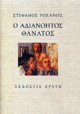 Ο ΑΔΙΑΝΟΗΤ &hellip;