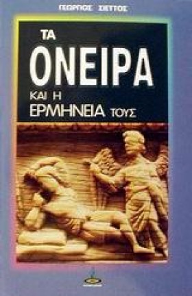 ΤΑ ΟΝΕΙΡΑ &hellip;