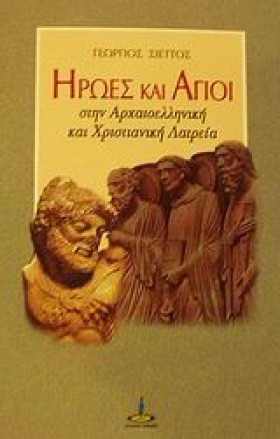 ΗΡΩΕΣ ΚΑΙ …