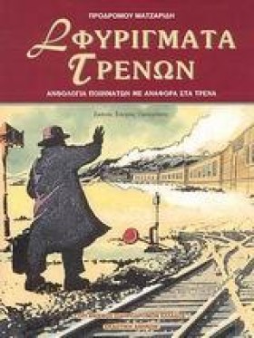 ΣΦΥΡΙΓΜΑΤΑ &hellip;