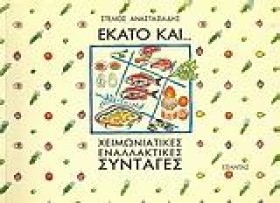 ΕΚΑΤΟ ΚΑΙ …