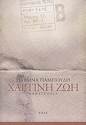 ΧΑΡΤΙΝΗ ΖΩ &hellip;