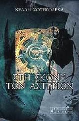 ΣΤΗ ΣΚΟΝΗ …