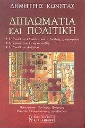 ΔΙΠΛΩΜΑΤΙΑ …