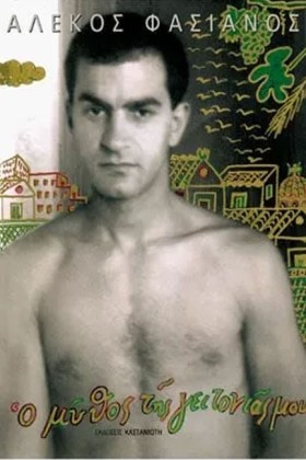 Ο ΜΥΘΟΣ ΤΗ …