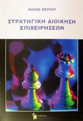 ΣΤΡΑΤΗΓΙΚΗ …