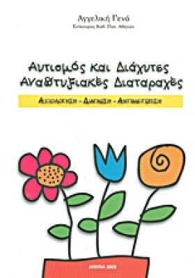 ΑΥΤΙΣΜΟΣ Κ …