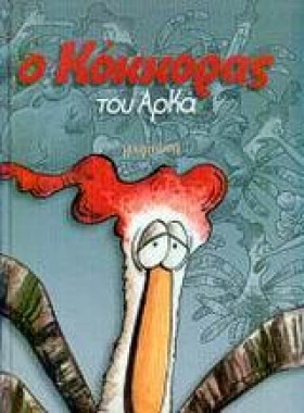 Ο ΚΟΚΚΟΡΑΣ &hellip;