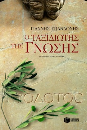 Ο ΤΑΞΙΔΙΩΤ &hellip;