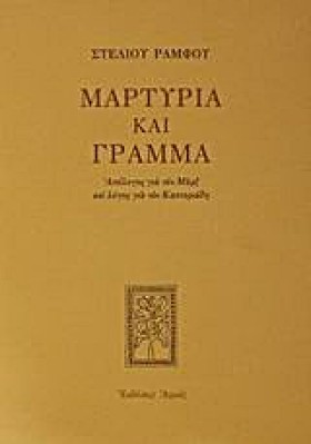 ΜΑΡΤΥΡΙΑ Κ …