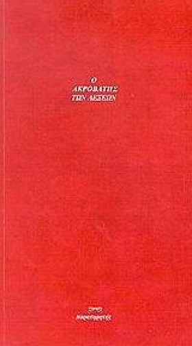 Ο ΑΚΡΟΒΑΤΗ &hellip;