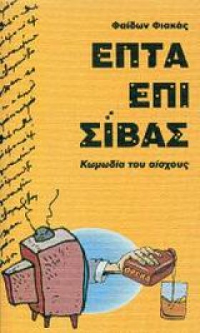ΕΠΤΑ ΕΠΙ Σ &hellip;