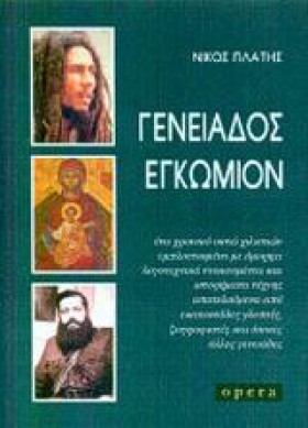 ΓΕΝΕΙΑΔΟΣ &hellip;