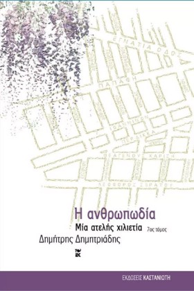 Η ΑΝΘΡΩΠΩΔ …