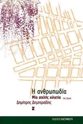 Η ΑΝΘΡΩΠΩΔ …