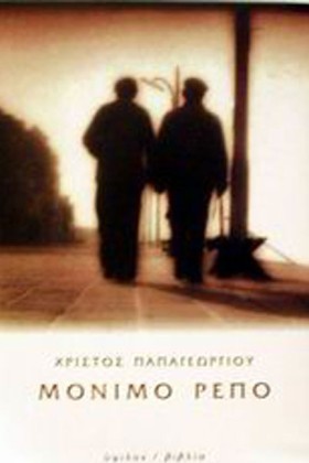 ΜΟΝΙΜΟ ΡΕΠ &hellip;