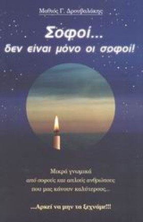ΣΟΦΟΙ ΔΕΝ &hellip;