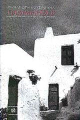 ΠΑΡΑΜΙΛΗΤΑ &hellip;