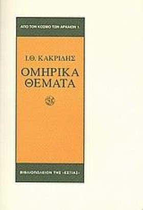 ΟΜΗΡΙΚΑ ΘΕ &hellip;