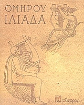 ΟΜΗΡΟΥ ΙΛΙ &hellip;