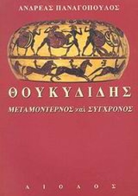 ΘΟΥΚΥΔΙΔΗΣ &hellip;