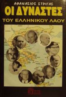 ΟΙ ΔΥΝΑΣΤΕ &hellip;