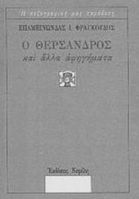 Ο ΘΕΡΣΑΝΔΡ &hellip;