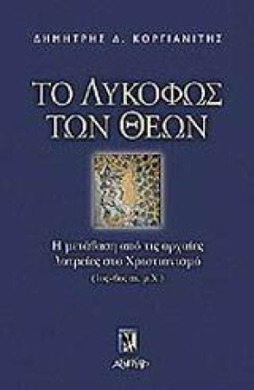 ΤΟ ΛΥΚΟΦΩΣ &hellip;